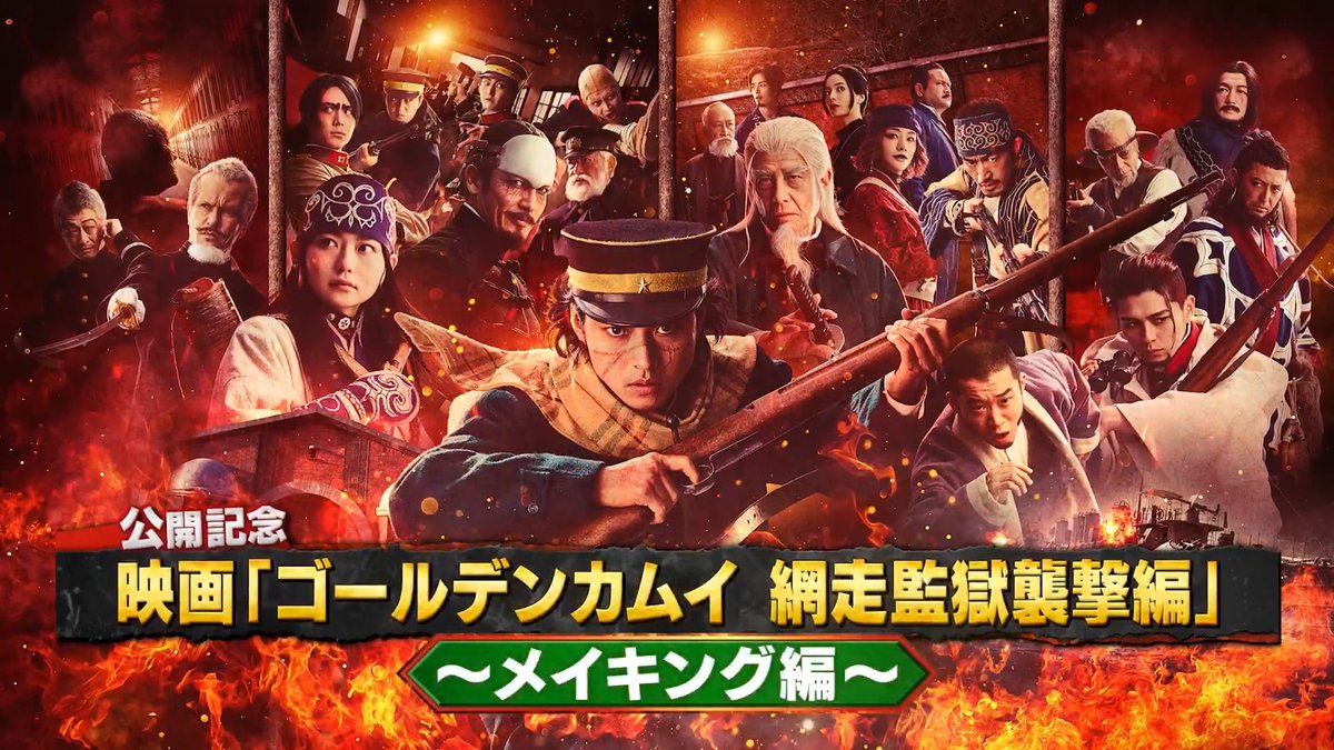\ 𝟰分でわかるゴールデンカムイ!!!/ 映画『#ゴールデンカムイ 網走監獄襲撃編』 公開記念!特別映像公開ッ!!!!! ▌▌ メイキング編 ⠀▌▌ それぞれの信念がぶつかり合う迫力のバトルッ!! キャストが語る本作の見どころは必見です✨ 🎬𝟑月𝟏𝟑日(金)開戦!