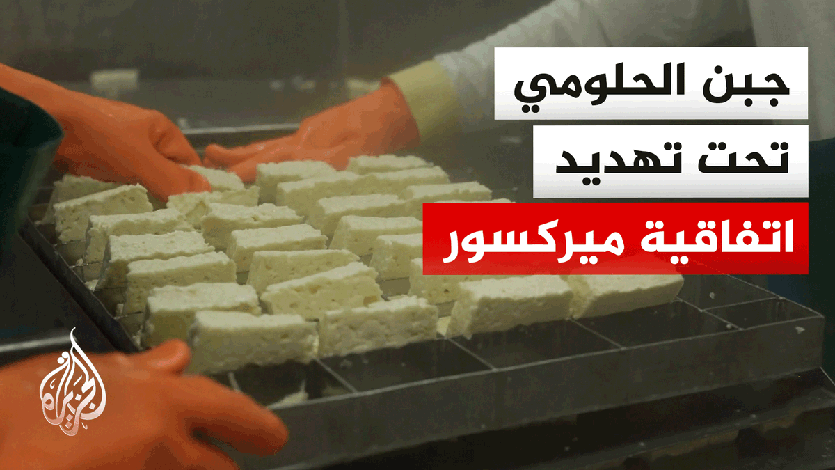 اتفاقية "ميركسور" تدخل حيز التنفيذ المؤقت.. ومخاوف قبرصية على مستقبل جبن الحلومي | #تقرير: عبد الله الشامي #الأخبار