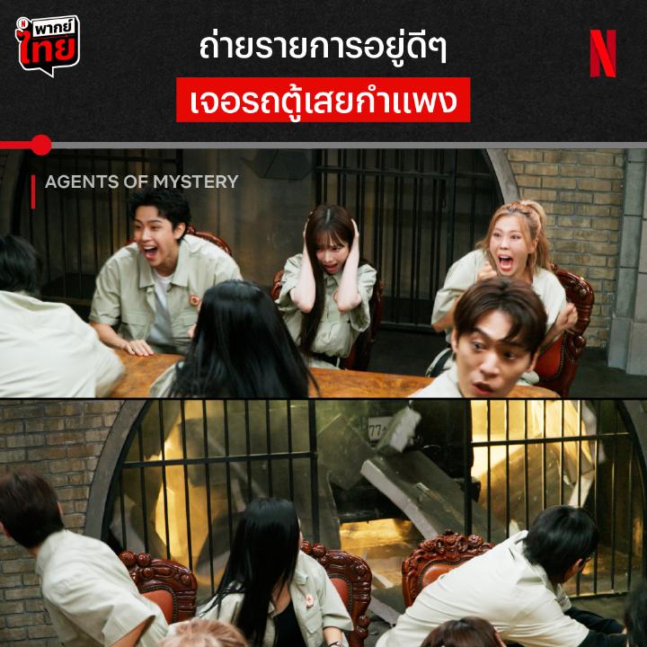 ก็ไม่คิดว่าเรียลลิตี้ จะเรียลขนาดนี้ 😱 อยากจะถามคนขับว่า พี่เข้าเกียร์อะไรครับเนี่ย กับฉากเปิดที่ทำเอาผู้เข้าแข่งขัน #AgentsOfMystery ซีซั่น 2 ถึงกับเหวอ ขนาดผ่านซีซั่นแรกมาได้ แต่ซีซั่นนี้ก็เล่นใหญ่เกินน ใครชอบเรียลลิตี้พร้อมเซอร์ไพรส์ทุกอีพี ขึ้นรถตู้ไปเจอกันที่ #NetflixTH