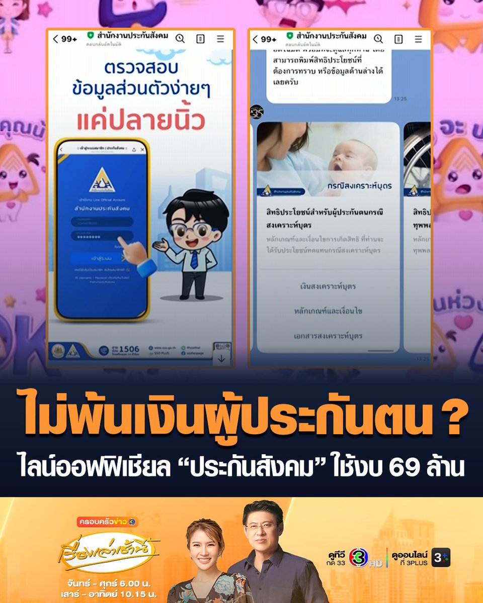 #เรื่องเล่าเช้านี้ “ธีระชาติ” สุดงง สปส. ใช้งบทำ Line OA เกือบ 69 ล้านบาท ถามเหตุใดถึงใช้ Outsource ทั้งที่ พนักงานก็มีอยู่แล้ว มองไม่มีทางคุ้มค่าหลังดูขอบเขตงานละเอียดแล้ว ด้านประกันสังคมโร่แจง ใช้งบ 69 ล้าน เป็นงบผูกพัน 3 ปี #ครอบครัวข่าว3 #ประกันสังคม