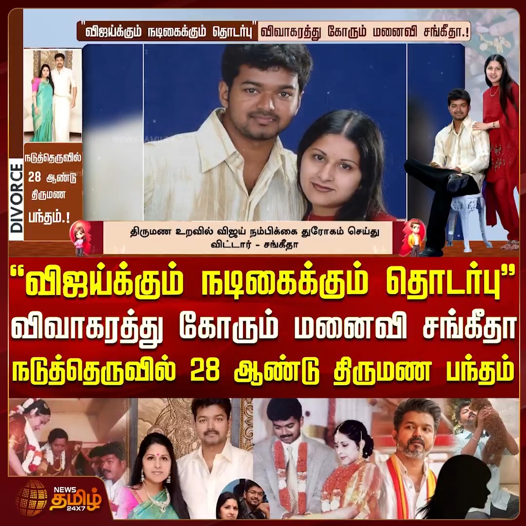 ''விஜய்க்கும் நடிகைக்கும் தொடர்பு'' விவாகரத்து கோரும் மனைவி சங்கீதா.! நடுத்தெருவில் 28 ஆண்டு திருமண பந்தம்.! Thalapathyvijay | Sangeetha | Divorce | Newstamil #Thalapathyvijay #Sangeetha #Divorce #Illegalaffair #Actress #TVKvijay #Newstamil2x7