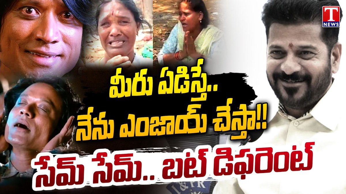 మీరు ఏడిస్తే.. నేను ఎంజాయ్ చేస్తా!! సేమ్ సేమ్.. బట్ డిఫరెంట్ #RevanthReddy #Telangana #Tnews
