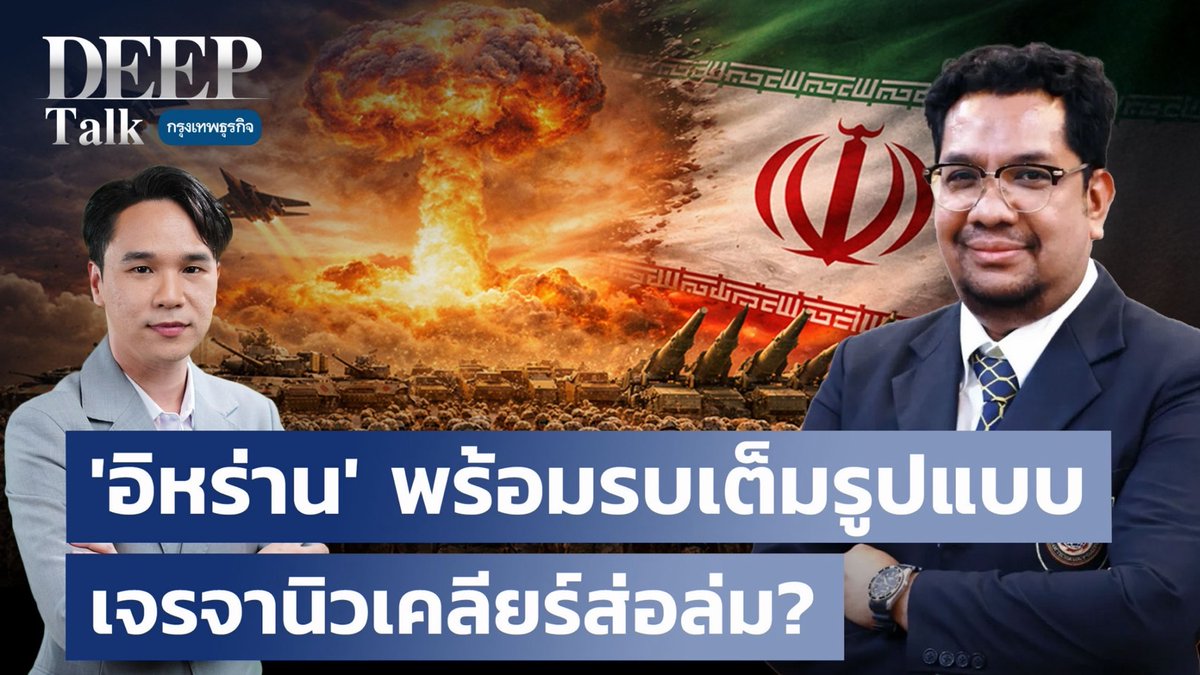 ‘อิหร่าน’ พร้อมรบเต็มรูปแบบ เจรจานิวเคลียร์ส่อล่ม? | DEEP Talk #อิหร่าน #เจรจานิวเคลียร์ #สงครามตะวันออกกลาง #ทรัมป์ #DEEPTalk