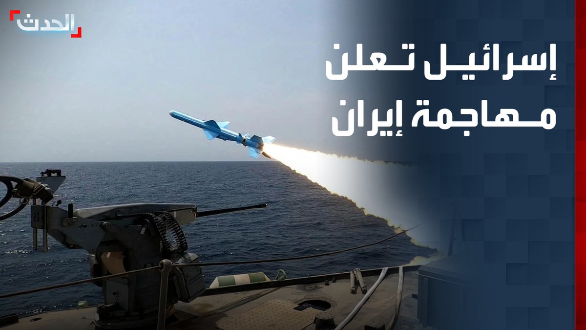 إسرائيل تعلن شن "ضربة استباقية" على إيران.. وسماع دوي انفجارات في طهران #قناة_الحدث