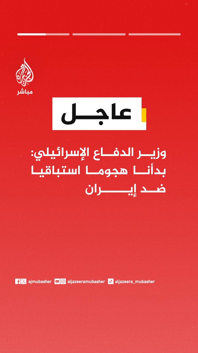عاجل | • وزير الدفاع الإسرائيلي: بدأنا هجوما استباقيا ضد #إيران • وزير الدفاع الإسرائيلي: تم شن هجوم ثان على إيران • وكالة أنباء فارس الإيرانية: دوي 3 انفجارات وسط #طهران