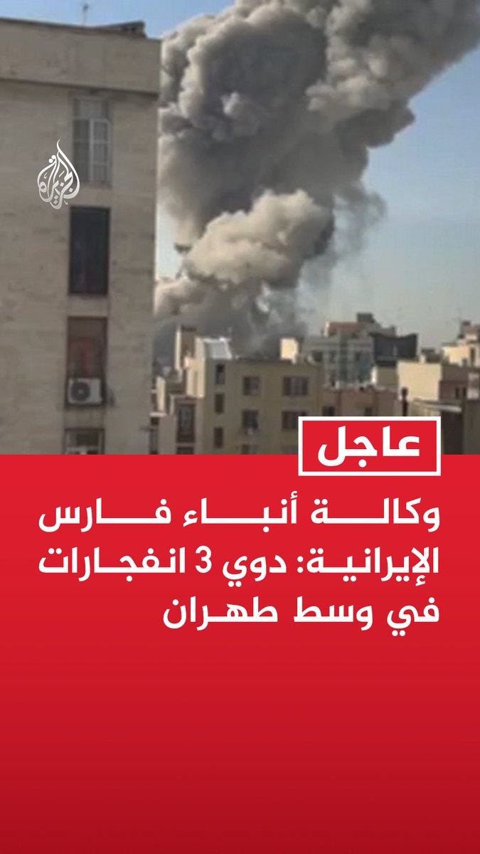 #عاجل | وكالة أنباء فارس الإيرانية: دوي 3 انفجارات في وسط طهران المزيد من التفاصيل ⬇