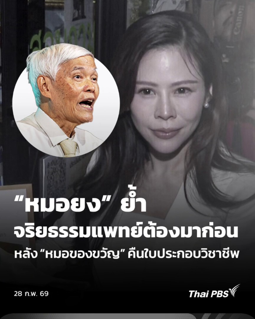 #หมอของขวัญ ประกาศลาออกจากสมาชิก #แพทยสภา พร้อมคืนใบอนุญาตประกอบวิชาชีพ โดยให้เหตุผลว่า ต้องการกลับไปเป็น “ประชาชนธรรมดา” ที่สามารถแสดงความคิดเห็นได้เต็มที่ โดยไม่ถูกผูกโยงกับจริยธรรมวิชาชีพ ล่าสุด นพ.ยง ออกมาโพสต์ย้ำ “จริยธรรมต้องมาก่อนในทุกอาชีพ” #ข่าวเที่ยง #ThaiPBS