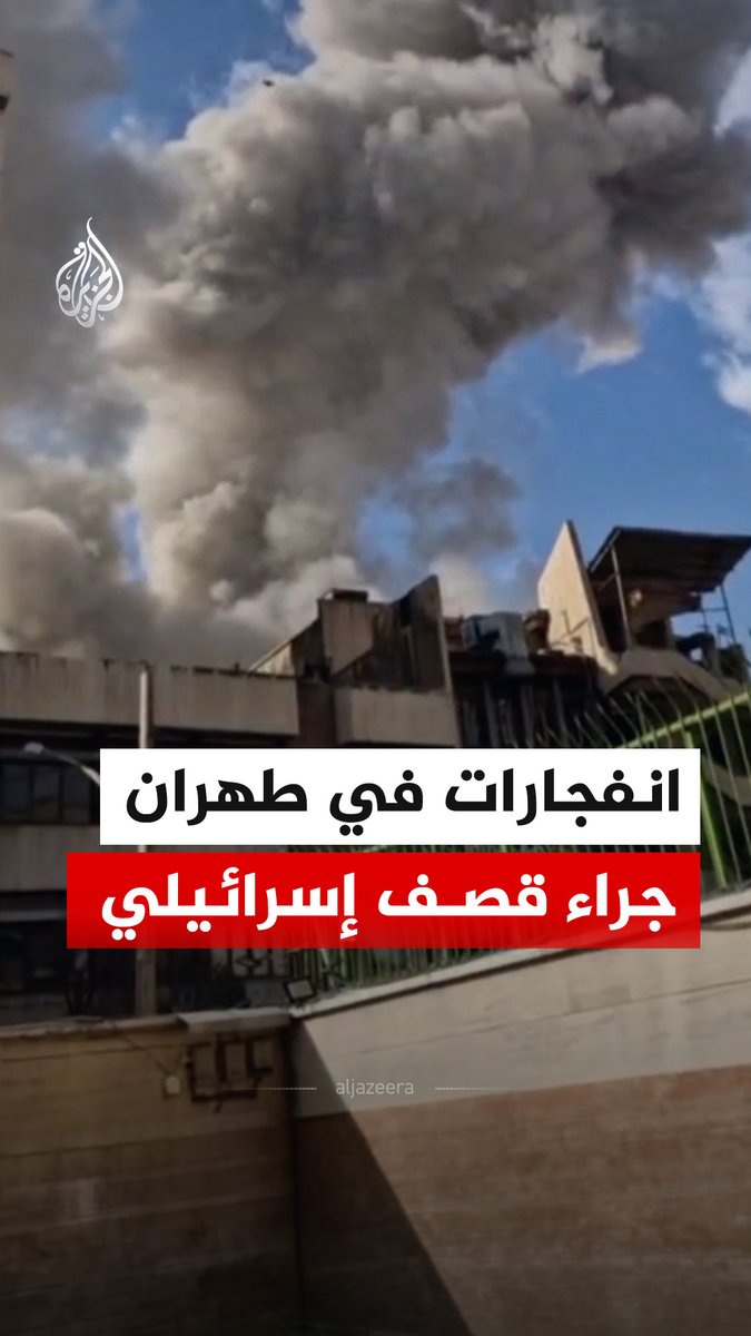 تصاعد أعمدة الدخان عقب انفجارات في العاصمة الإيرانية طهران جراء قصف إسرائيلي #فيديو