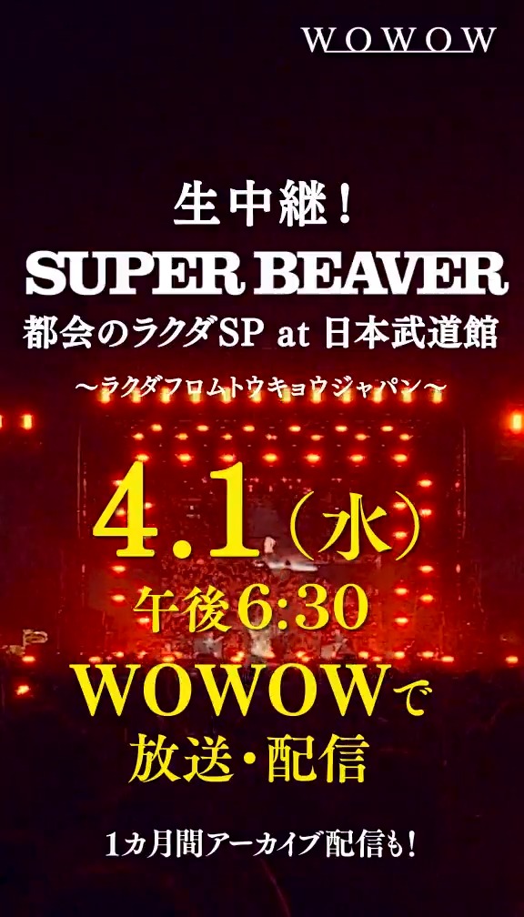 ＼＼ \\ // ／／ ✨#SUPERBEAVER✨ WOWOWで生中継決定🎉 ／／ // \\ ＼＼ 📅4/1(水)午後6:30～ 日本武道館で行なわれる2DAYS公演の 2日目の模様を生中継でお届け🔥 詳細👇 21周年のスタートとなる一夜を、 どうぞお見逃しなく‼ #WOWOWでビーバー🦫 SUPER BEAVER