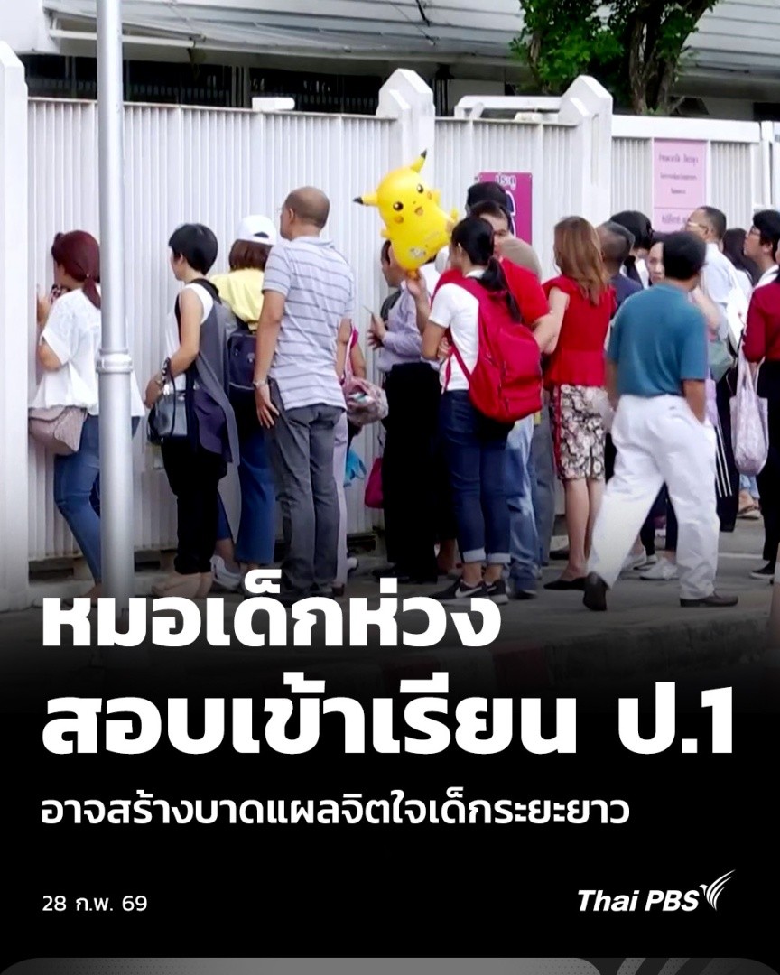 หมอเด็กห่วง สอบเข้าเรียน ป.1 อาจสร้างบาดแผลจิตใจเด็กระยะยาว | ข่าวเที่ยง เด็กปฐมวัยต้องสอบเข้า ป.1 เป็นข้อถกเถียงมานาน จนมีกฎหมายห้ามสอบคัดเลือกในเด็กเล็กด้วย แต่สุดท้ายก็เกิดดรามา เมื่อมีผู้ปกครองท่านหนึ่งโพสต์ว่าทุ่มเงินหลักแสน ติวลูกสอบเข้า ป.1 โรงเรียนดัง #ThaiPBS