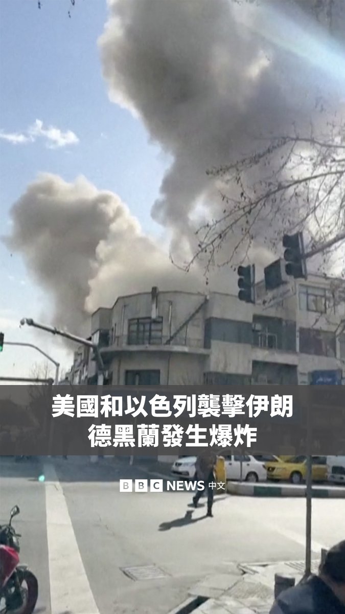 美国和以色列对伊朗发起打击行动,伊朗首都德黑兰传出爆炸声,城市上空升起浓烟。 美国总统特朗普证实,美军已在伊朗“展开重大作战行动”。 以色列国防部长卡茨称,该国已对伊朗发动了“先发制人”的打击。他还宣布,以色列进入紧急状态,以应对可能出现的报复性打击。