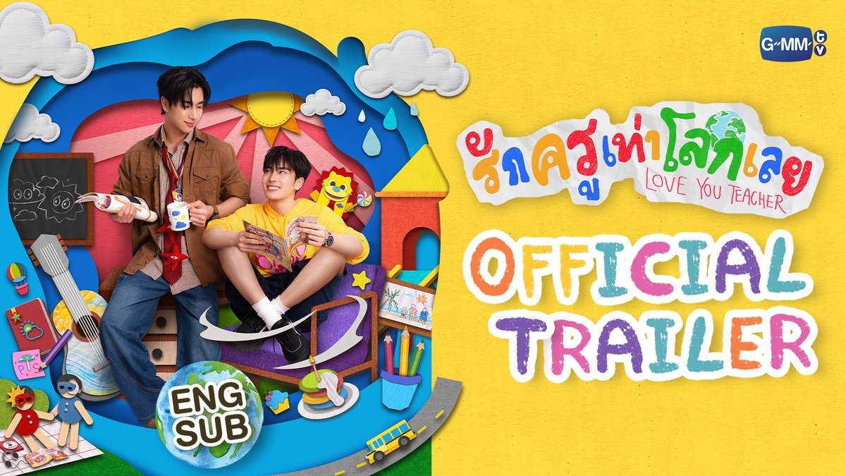 [Official Trailer] รักครูเท่าโลกเลย Love you teacher #LoveYouTeacherSeries “รักครูเท่าโลกเลย Love you teacher” 💛📚 ทุกวันเสาร์ เวลา 20:30 น. ดูทีวี ช่อง GMM25 ดูย้อนหลัง แอป oneD ที่เดียว เวลา 21:30 น. เริ่ม 14 มี.ค. นี้ #GMMTV PERTHPPE Santapp ไอ แอม มึนตึ้บ Kayavine