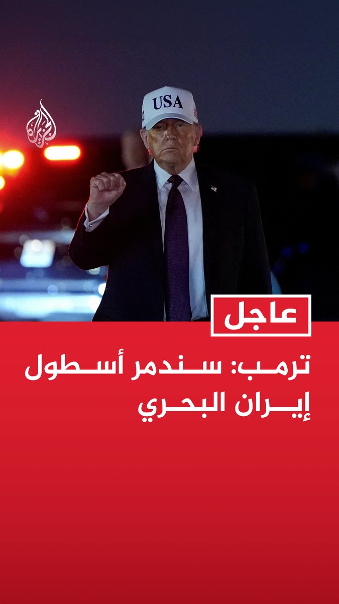 #عاجل | ترمب: - سندمر أسطول إيران البحري - سندمر صواريخ إيران وسنقضي على صناعتها الصاروخية تماما وسنمحو تلك الصناعة بالكامل