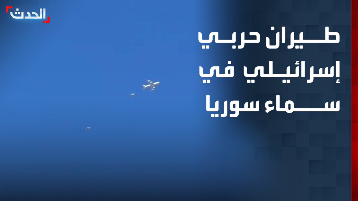 مشاهد خاصة لـ "الحدث" لتحليق طيران حربي إسرائيلي فوق الأراضي السورية #قناة_الحدث
