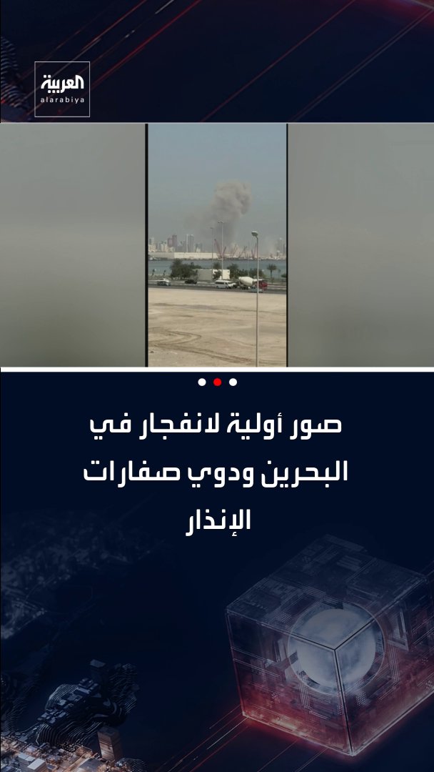 صور أولية لانفجار في البحرين ودوي صفارات الإنذار قناة العربية