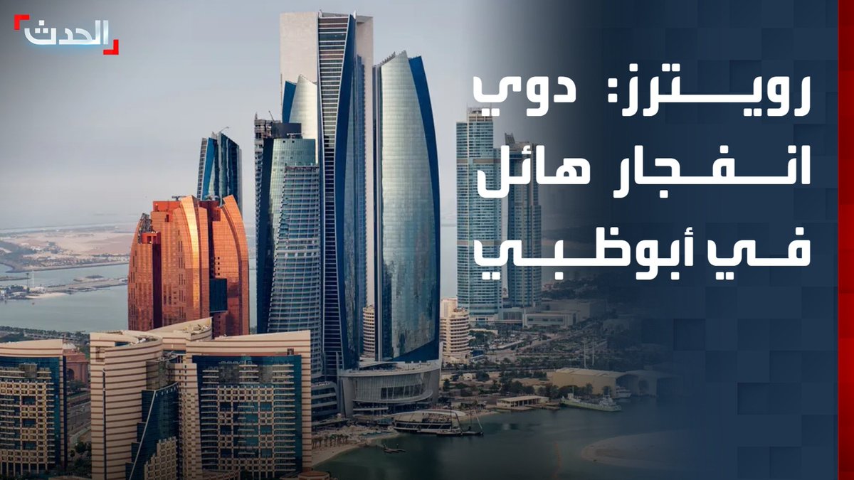 رويترز: دوي انفجار هائل في أبوظبي.. وأنباء عن دوي انفجار في الكويت #قناة_الحدث