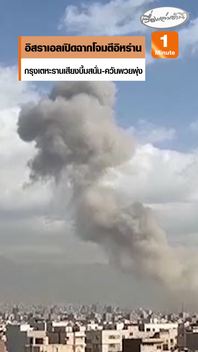 อิสราเอลเปิดฉากโจมตีอิหร่านแล้ว พร้อมประกาศภาวะฉุกเฉินพิเศษทั่วประเทศ-ปิดน่านฟ้า มีรายงานเกิดเสียงระเบิดดังขึ้นในกรุงเตหะราน มีกลุ่มควันพวยพุ่งขึ้นสู่ท้องฟ้า #เรื่องเล่าเช้านี้ #ครอบครัวข่าว3 #ข่าวต่างประเทศ #อิสราเอล #อิหร่าน