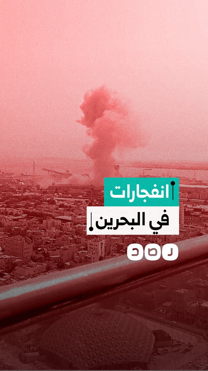 انفجارات تهز البحرين بعد هجوم صاروخي إيراني على مركز خدمة الأسطول الأميركي الخامس