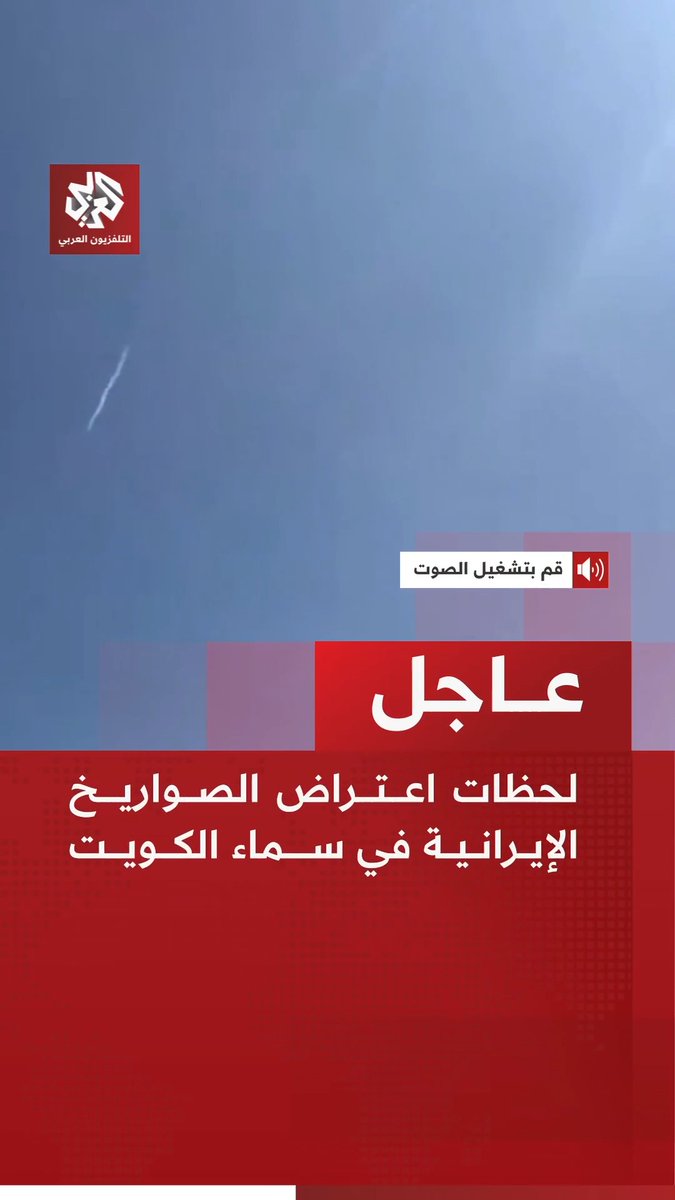 لحظات اعتراض الصواريخ الإيرانية في سماء الكويت