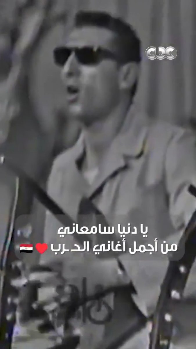 "يا دنيا سامعاني سامعاني، أبويا وصاني.. ما أخلي جنس دخيل يخش أوطاني" 💪🇪🇬 فرقة أبناء الإسماعيلية على السمسمية، وأغنية من أجمل أغاني الحـ ـرب 👌 #CBC