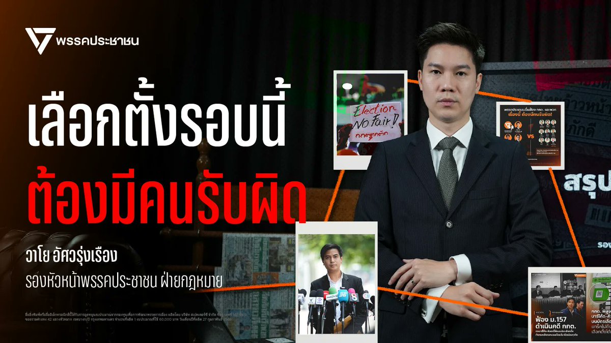 เจาะคดี “เลือกตั้ง” “ไม่ลับ” . เลือกตั้งพิรุธหนักขนาดนี้ สร้างความเสียหายให้ประชาชนและประเทศชาติ! . พรรคประชาชนเดินหน้ายื่นฟ้อง 7 เสือ กกต., เลขาธิการ กกต. และ ผอ. ผู้สนับสนุนการเลือกตั้งรวมทั้งหมด 9 ราย . การเลือกตั้งเมื่อ 8 กุมภาพันธ์ที่ผ่านมา มีบัตรเลือกตั้งสีชมพูที่มีบาร์โค้ด มีบัตรเลือกตั้งสีเขียวที่มีคิวอาร์โค้ด สะท้อนอะไร? . ถ้าสแกนรหัสบัตรเลือกตั้งแล้วรู้ว่าประชาชนเลือกใคร แค่คน-สองคน ส่งผลอย่างไร? ทำไม การเลือกตั้งในวันที่มีการให้ลงคะแนนใหม่เมื่อ 22 กุมภาพันธ์ที่ผ่านมา ถึงใช้บัตรเลือกตั้งแตกต่างจากเดิม? . ลับ-ไม่ลับสำคัญยังไง? . หาคำตอบได้ที่คลิปนี้