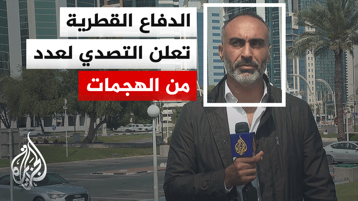 الدفاع القطرية: تصدينا بنجاح للهجمات التي استهدفت أراضي الدولة #الأخبار