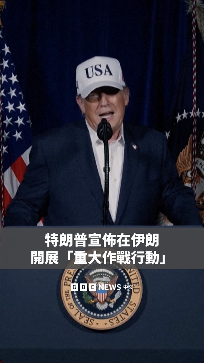 在美国和以色列对伊朗发动攻击后，美国总统特朗普发布了一段影片演讲，宣布美军已在伊朗“展开重大作战行动”。 特朗普称，该行动的目标是透过“消除来自伊朗政权的迫在眉睫威胁”，来保护美国人民。 “当我们完成行动后，接管你们的政府，那将由你们掌握，这可能是数个世代以来唯一的机会。”他对伊朗民众说。