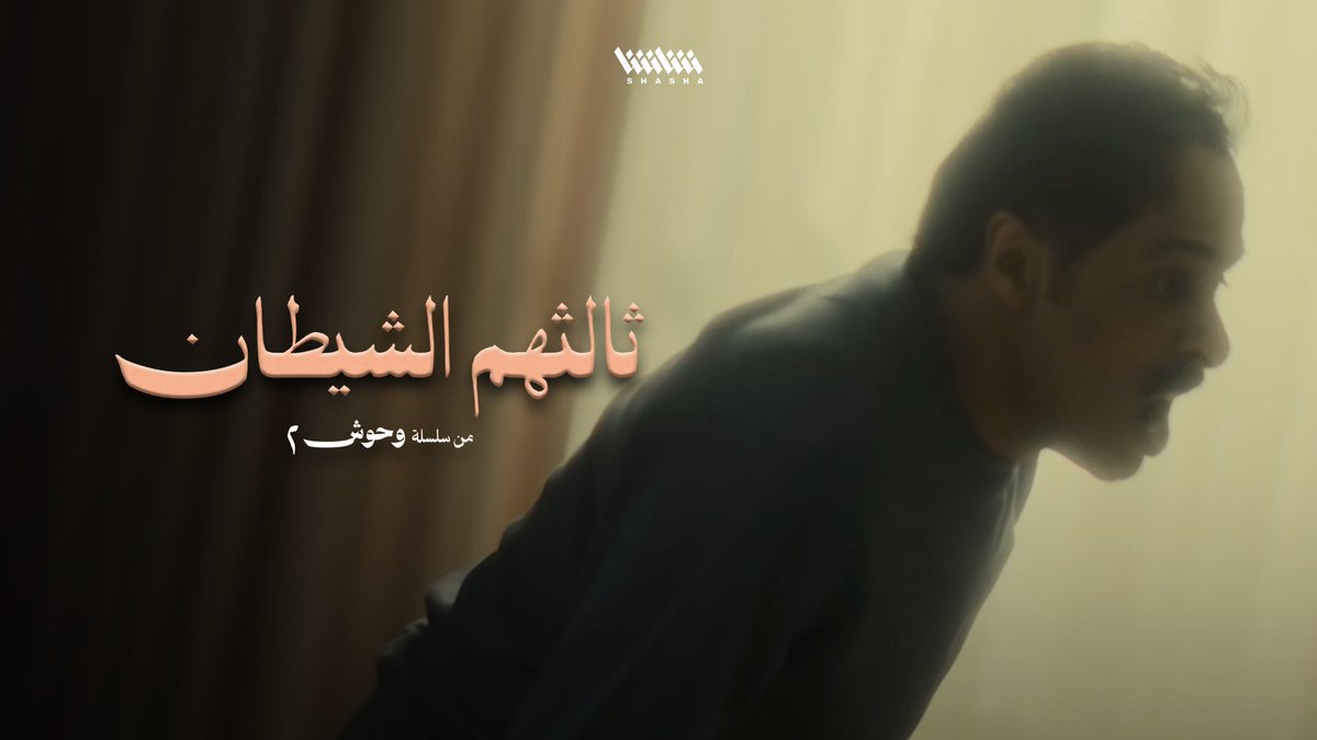 هدى.. شخصية مركبة عانت من عنف زوجها الأول ووالدها • شاهد الآن مسلسل «ثالثهم الشيطان».. حصرياً على شاشا