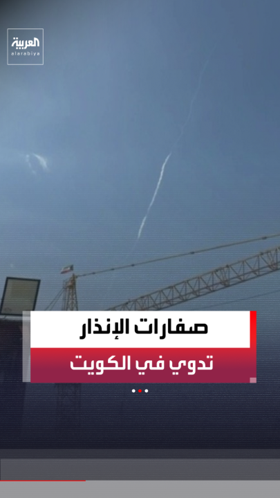 مراسل العربية راشد العيد: صفارات الإنذار تدوي في الكويت.. ولا بيانات رسمية حتى الآن بشأن اعتراض صواريخ إيرانية