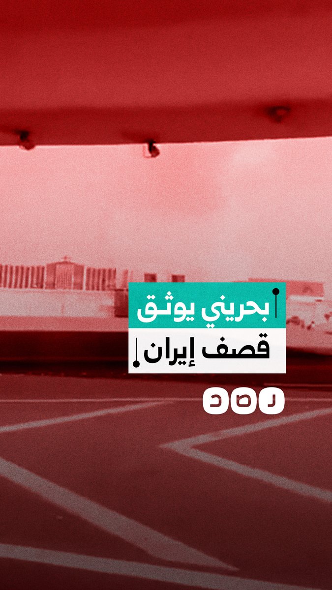 بحريني يوثق الهجوم الصاروخي الإيراني على القواعد الأمريكية في البحرين