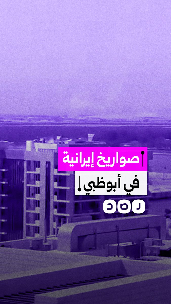 تصاعد الدخان في أبوظبي بعد سقوط صواريخ إيرانية
