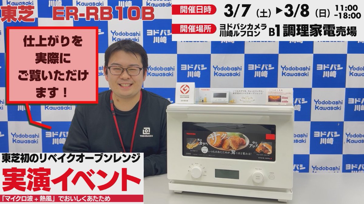 ／ 来週末開催📢 ＼ 🗓3/7～3/8 🕙11時～18時まで #ヨドバシ川崎 地下1階 調理家電売場にて #東芝 のリベイクオーブンレンジイベントを開催📣 それを記念して 【ER-RB10B】を 抽選で1名様に🎁 ➡ ✅フォロー＆リポスト ✅何をリベイクしたいかリプライ 3/6まで⭕️