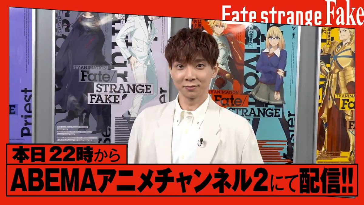 ◤『Fate/#strangefake』 特番は本日22:00~放送!◢ ABEMAにて特別番組を放送🎉 ジェスター役の橘龍丸さんが、 A-1 Picturesの制作現場に潜入! 榎戸駿監督・坂詰嵩仁監督、 宮脇洋平撮影監督を直撃し制作の裏側に迫ります! ナレーション:Lynnさん 📅放送日時 2月28日(土)22:00~