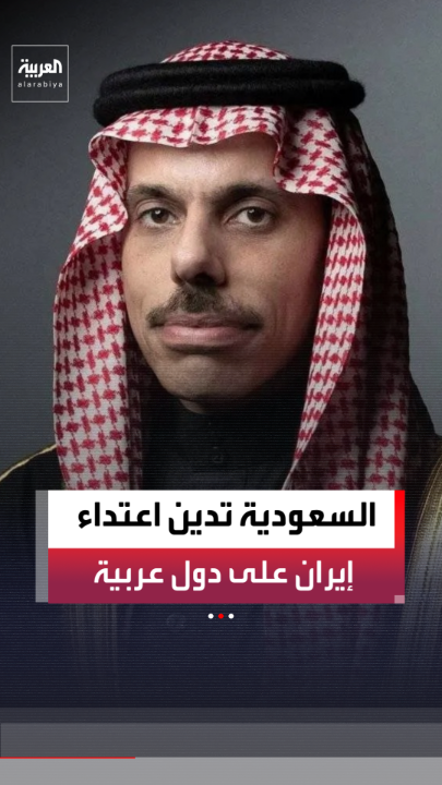 السعودية: ندين الاعتداء الإيراني الغاشم على الإمارات والبحرين وقطر والكويت والأردن.. ونضع كافة إمكانياتنا لمساندة الدول الشقيقة في كل ما تتخذ من إجراءات