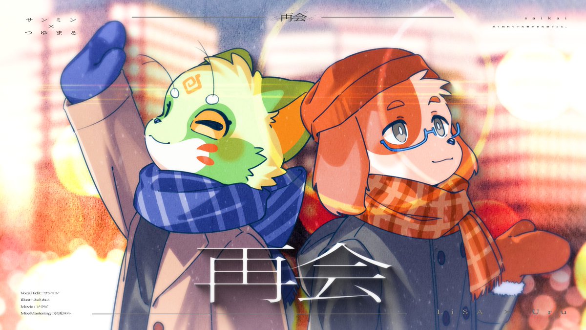 LiSA, Uru - 再会(produced by Ayase) Covered by サンミン × つゆまる Full ver. :