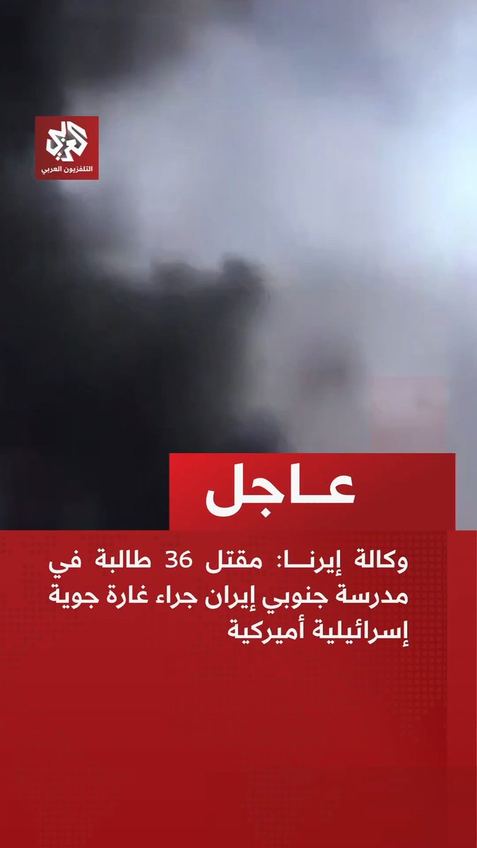عاجل | وكالة إيرنا: مقتل 36 طالبة في مدرسة جنوبي إيران جراء غارة جوية إسرائيلية أميركية