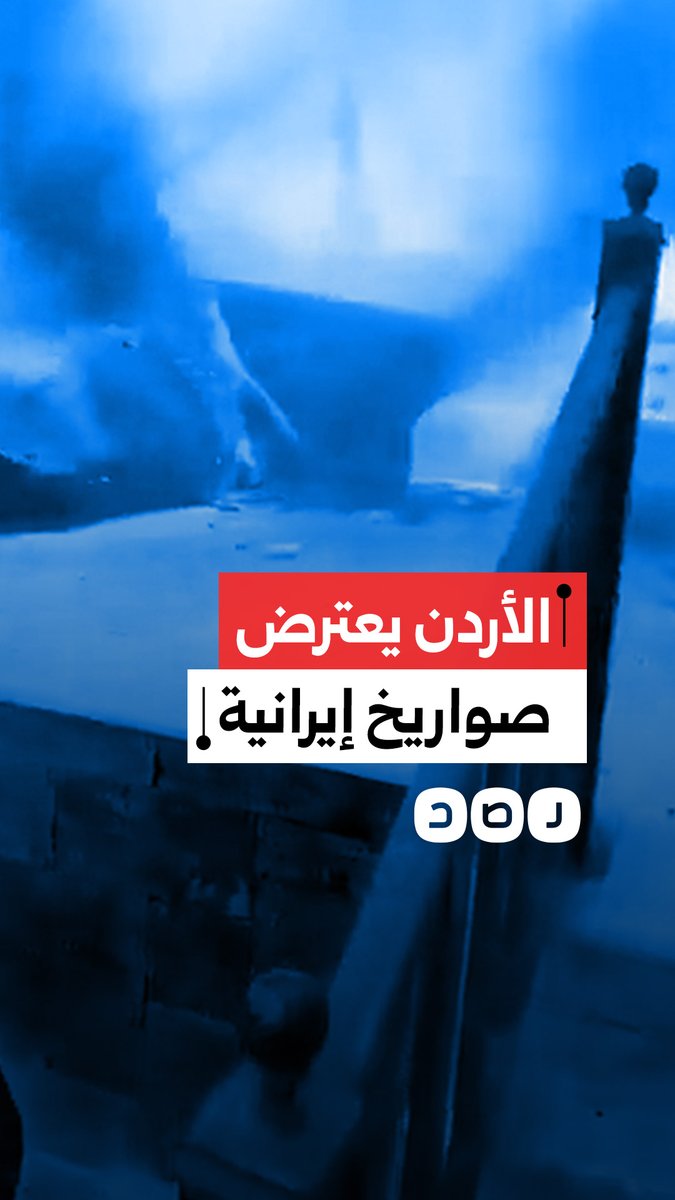 الدفاعات الجوية الأردنية تعترض عدة صواريخ إيرانية كانت في طريقها إلى أهداف في الأراضي المحتلة