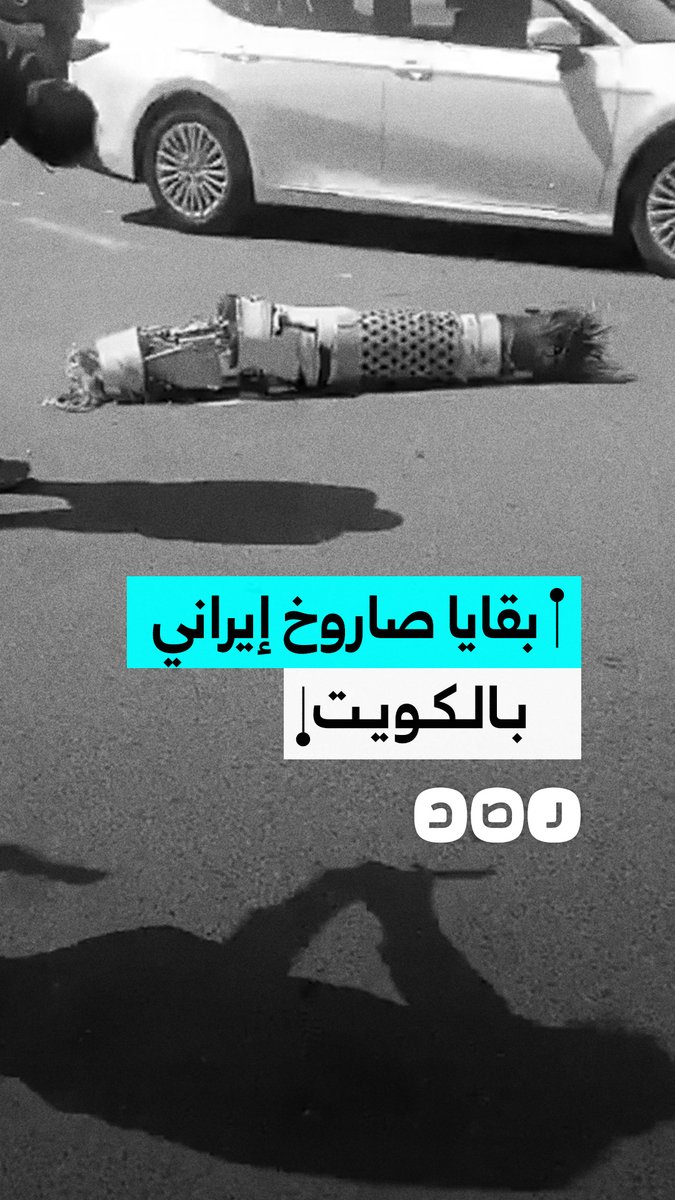 مشاهد لبقايا صاروخ إيراني في منطقة الجهراء بالكويت