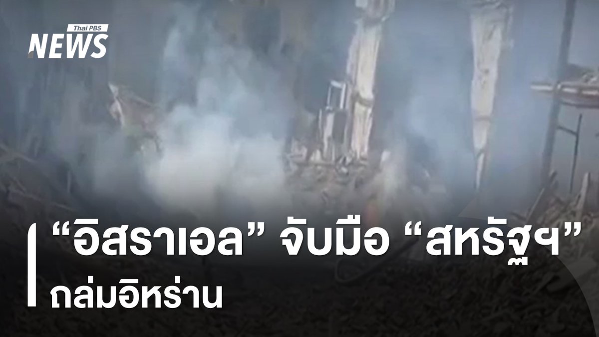อิหร่านเริ่มยิงขีปนาวุธตอบโต้แล้ว หลังอิสราเอลและสหรัฐฯ ผนึกกำลังโจมตีอิหร่าน โดยผู้นำสหรัฐฯ ระบุว่าปฏิบัติการครั้งนี้ มีขึ้นเพื่อกำจัดภัยคุกคามจากอิหร่าน ขณะที่อิสราเอลประกาศสถานการณ์ฉุกเฉินเป็นกรณีพิเศษทั่วประเทศ #อิสราเอล #อิหร่าน #อิสราเอลโจมตีอิหร่าน #สหรัฐ #iran #israel #ข่าวไทยพีบีเอส #ข่าวที่คุณวางใจ #ThaiPBSnews #ThaiPBS
