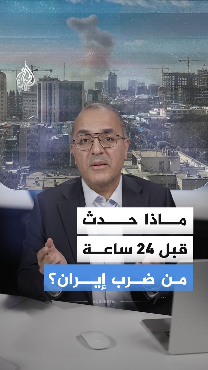 ماذا جرى قبل 24 ساعة من الضربة العسكرية على إيران؟.. التفاصيل مع عبدالقادر عراضة #الجزيرة_أخبار