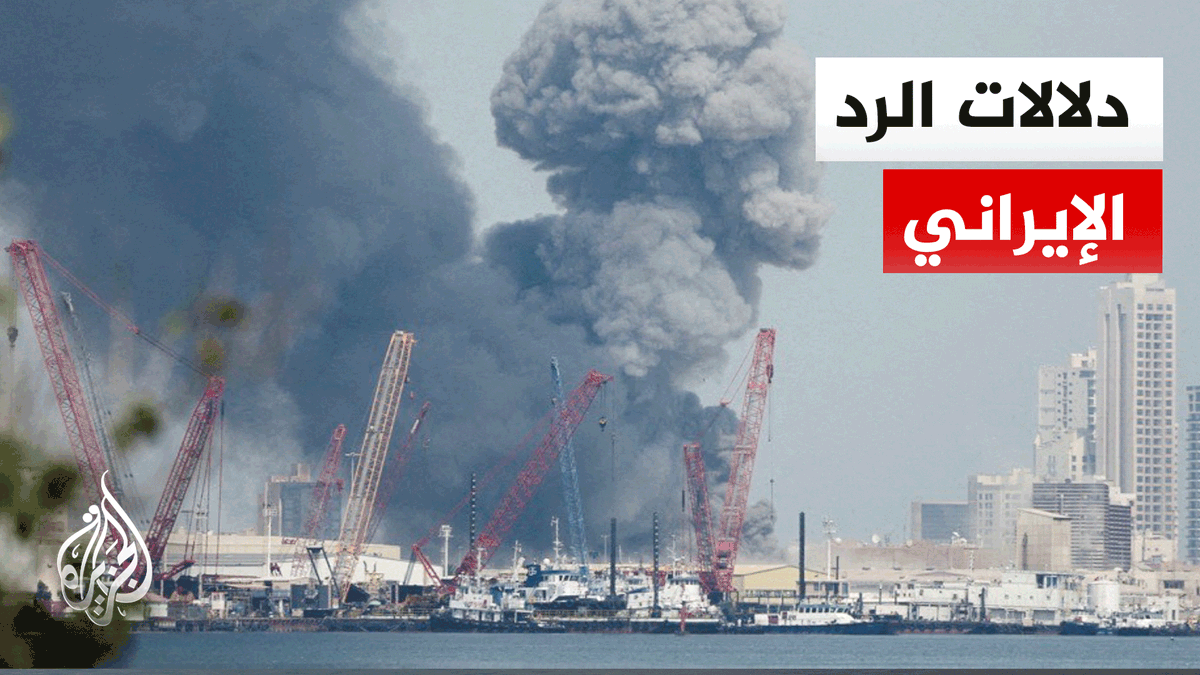 لماذا ردت إيران على عواصم دول المنطقة؟ #الأخبار