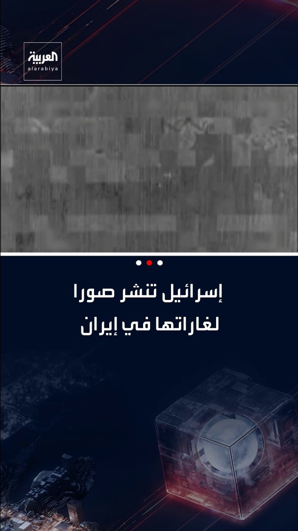 إسرائيل تنشر صورا لغاراتها في إيران قناة العربية