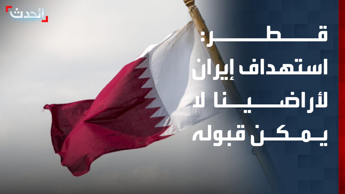 🚨قطر: استهداف إيران لأراضينا لا يمكن قبوله تحت أي مبرر أو ذريعة.. ونحتفظ بحقنا الكامل في الرد #قناة_الحدث