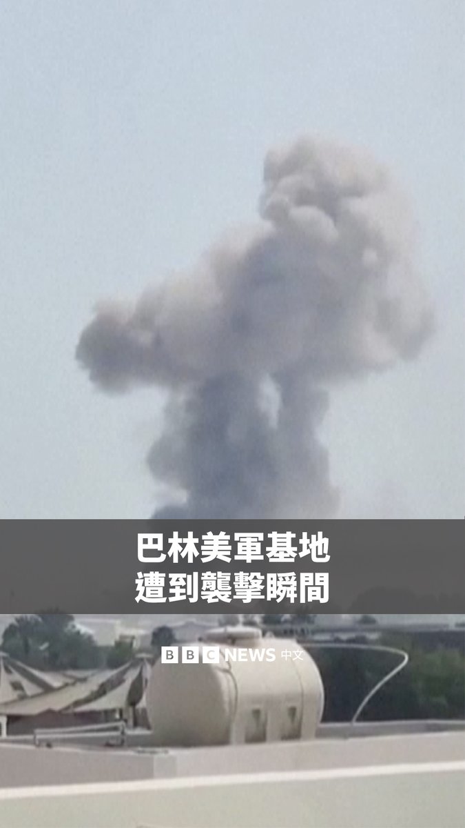 影片显示，在以色列和美国对伊朗发动袭击后，伊朗袭击了位于巴林的美国军事基地，现场升起滚滚浓烟。巴林是美国海军第五舰队的驻地。 在德黑兰发起报复行动后，卡塔尔、阿联酋、科威特、约旦、沙特阿拉伯等多国都据报发生了爆炸。
