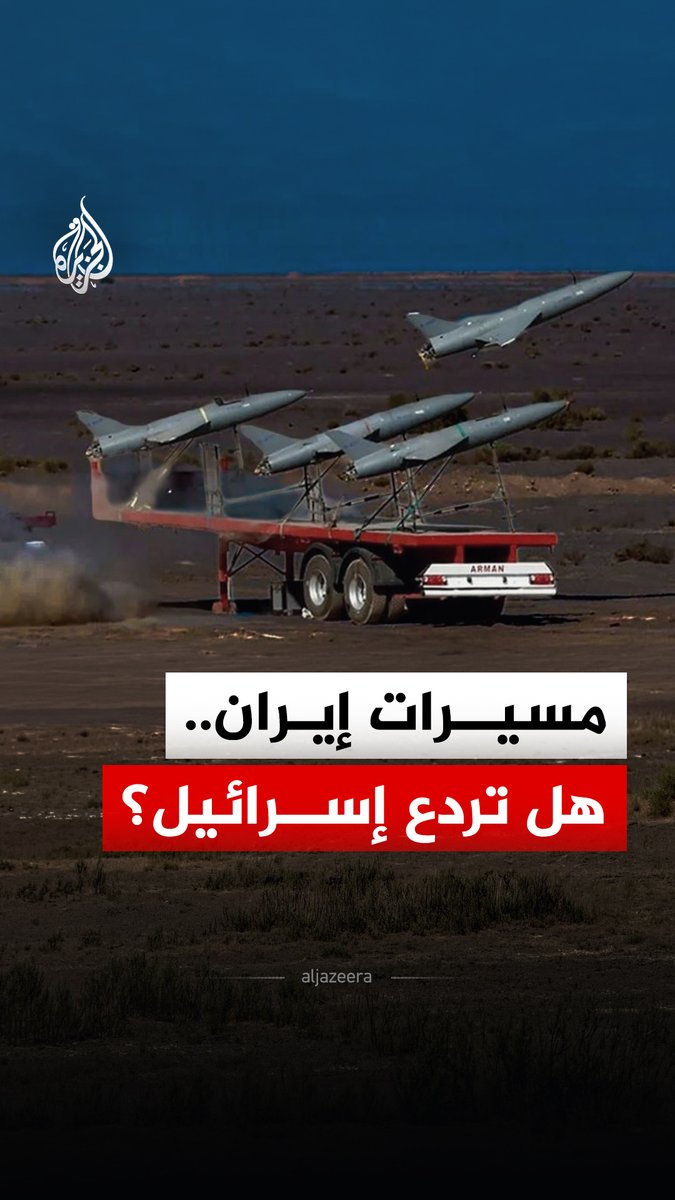 استعانت بها روسيا في حربها على أوكرانيا.. هل تردع مسيرات إيران إسرائيل والبحرية الأمريكية؟ #الجزيرة_رقمي