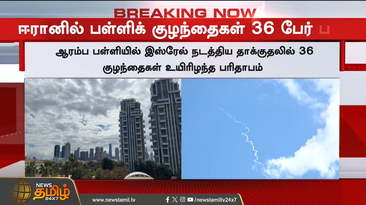 #BREAKING | ஆரம்ப பள்ளியில் இஸ்ரேல் நடத்திய தாக்குதலில் 36 குழந்தைகள் உயிரி*ந்த பரிதாபம்..! Israel | America | Iran #Israel #Iran #America #Donaldtrump #TamilNews #Newstamil24x7