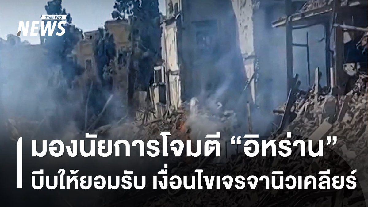ปฏิบัติการอิสราเอลโจมตีอิหร่าน ในรูปแบบชิงโจมตีก่อน โดยมีสหรัฐฯ หนุนหลัง ท่ามกลางความพยายามในการแก้ปัญหาบนโต๊ะเจรจา เพื่อบีบให้อิหร่านยอมปฏิบัติตามข้อตกลงหรือไม่ #อิสราเอล #อิหร่าน #อิสราเอลโจมตีอิหร่าน #สหรัฐ #iran #israel #ข่าวไทยพีบีเอส #ข่าวที่คุณวางใจ #ThaiPBSnews #ThaiPBS
