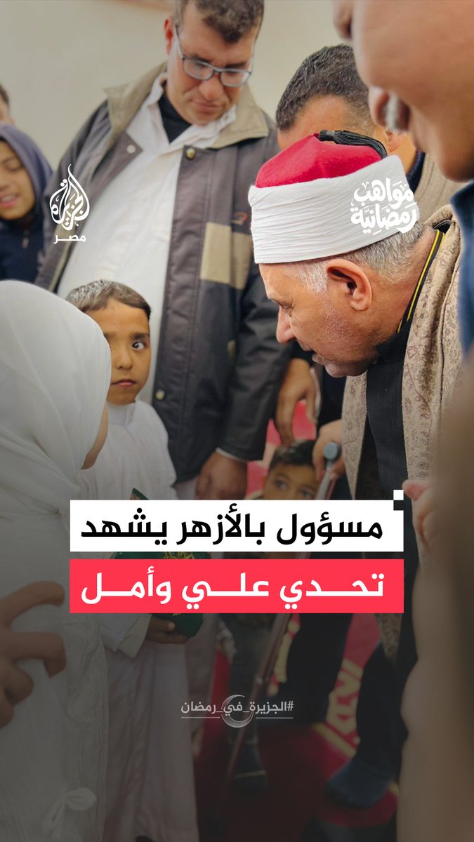 وكيل لجنة مراجعة المصحف حسن عراقي يحسم التحدي بين طفلي المنوفية علي وأمل خلال احتفالية لتكريم حفظة القرآن الكريم