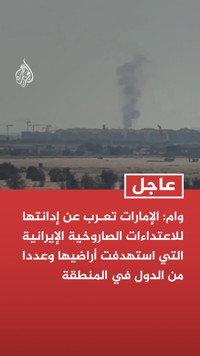 #عاجل | وام: الإمارات تعرب عن إدانتها للاعتداءات الصاروخية الإيرانية التي استهدفت أراضيها وعددا من الدول في المنطقة - الإمارات تؤكد رفضها استخدام أراضي دول المنطقة ساحات لتصفية الحسابات أو لتوسيع رقعة النزاع
