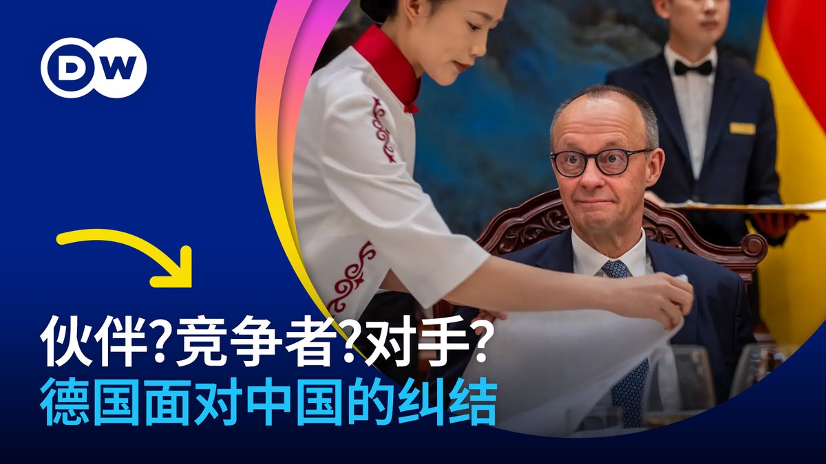 欧盟以及德国的对华战略,都将中国同时视作伙伴、竞争者、对手。这种三重定位,体现了欧洲在面对中国时的长期纠结,德国总理Merz此次访华,更是将这种纠结体现得淋漓尽致。如今的欧洲,到底更重视这三重定位中的哪一条?如今的欧中关系,实际又更偏向哪一条?
